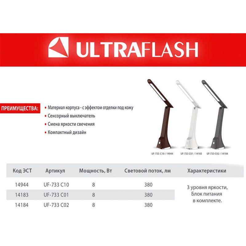 Светильник настольный UF-733 С01 LED 8Вт 3 ур. ярк. бел. Ultraflash 14183